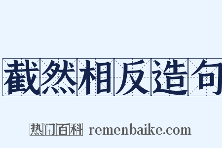 截然相反造句是什么意思的图片